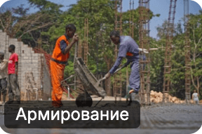 Армирование на строительной площадке